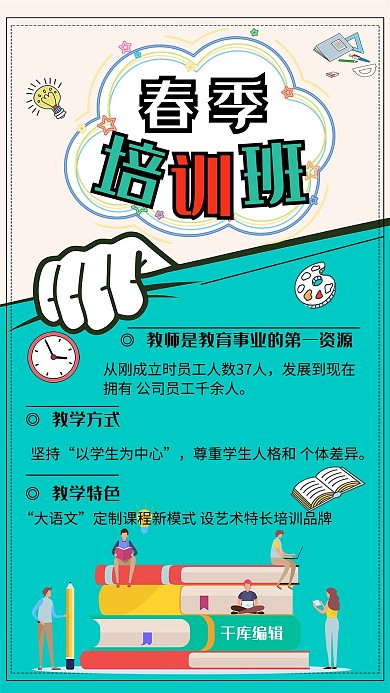 季培训班培训宣传海报