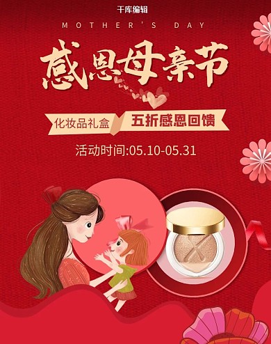 母亲节化妆品红色高端大气电商Banner