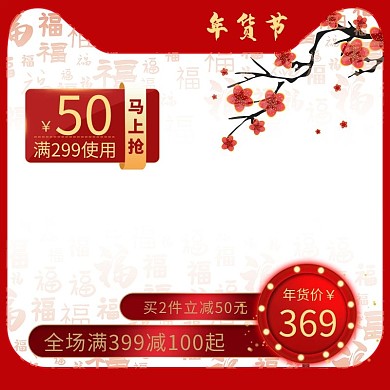 年货节福字红色中国风主图