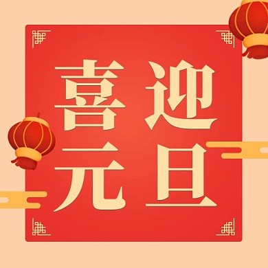 喜迎元旦元旦节红色渐变公众号次图