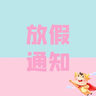 放假通知放假通知浅蓝简约公众号次图