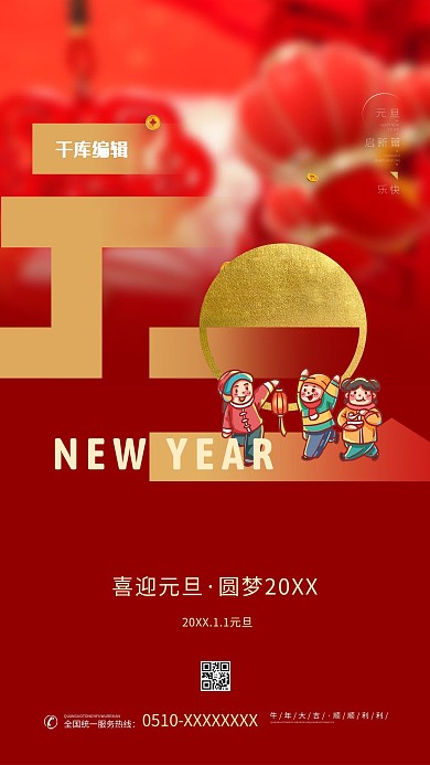 元旦人物灯笼红金简约大气喜庆海报