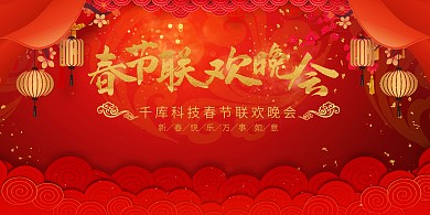 春节晚会2021红色中国风展板