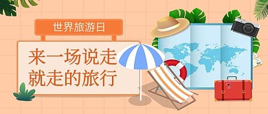 世界旅游日来一场说走就走的旅行微信公众号手绘