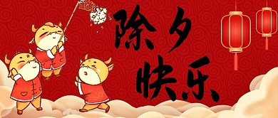 除夕快乐新年快乐红色中国风公众号首图