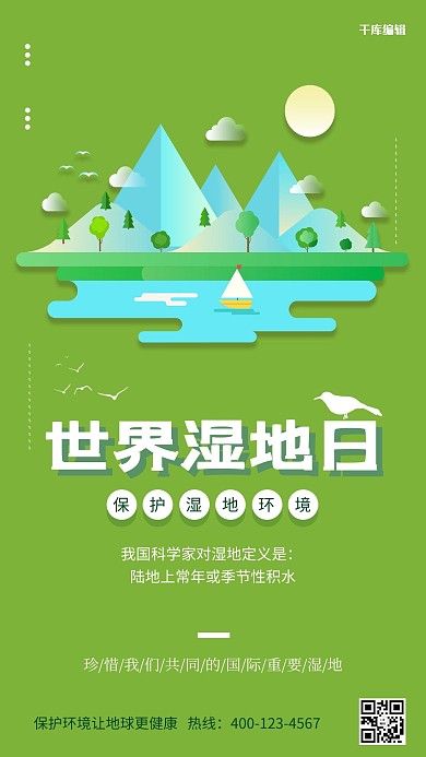 世界湿地日绿色创意海报