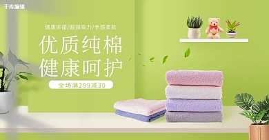 毛巾促销绿色调小清新风电商横版banner