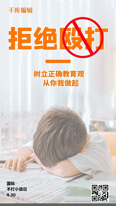 国际不打小孩日拒绝殴打橙色简约手机海报