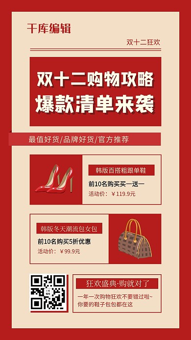 双十二购物攻略包包鞋子红色民国风海报