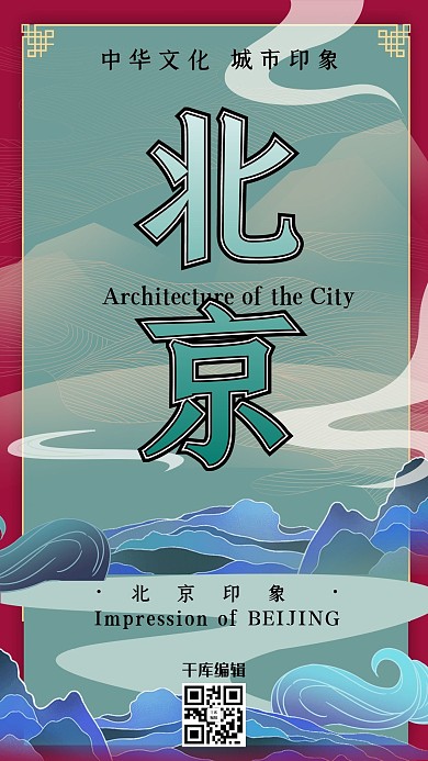 中华文化城市印象之北京中国风暗红色插画海报