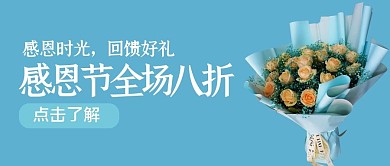 感恩节鲜花蓝色清新公众号封面