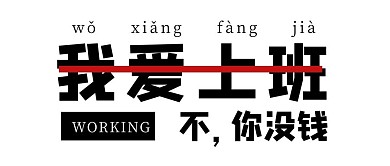 不想上班文字黑白简约公众号首图