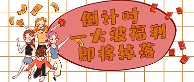 促销类红色漫画风优惠福利公众号首图