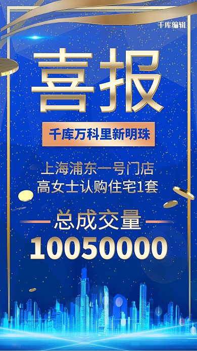 房地产销售喜报蓝色创意海报