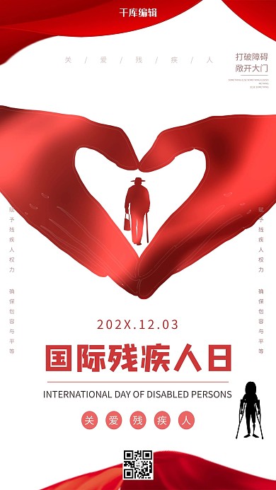 国际日x国际残疾人日红色公益海报