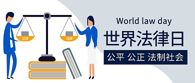 世界法律日公正公平蓝色扁平公众号首图