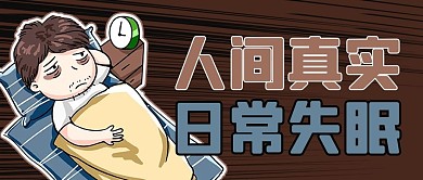 失眠漫画疲惫褐色卡通风公众号首图