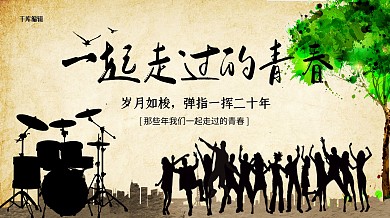 创意复古一起走过的青春展板