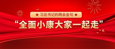 红色大气全面小康公众号封面图