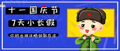十一国庆节放假旅游攻略公众号首图