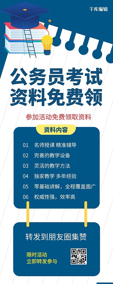 活动公务员考试蓝色简约营销长图