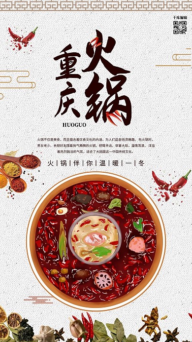 重庆麻辣火锅海报