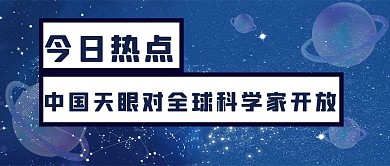 中国天眼天眼蓝色简约公众号首图