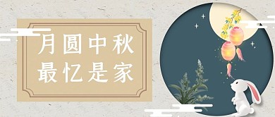 中秋节月亮绿色中国风手机配图公众号封面