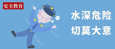 安全教育微信公众号封面图