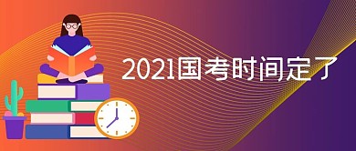 2021国考时间国考红色手绘公众号封面