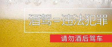 拒绝酒驾啤酒黄色白色简约公众号首图