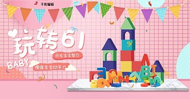 六一儿童节玩具粉色立体banner