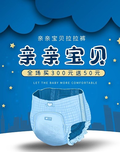 母婴用品拉拉裤云朵星星蓝色白色简约卡通电商banner