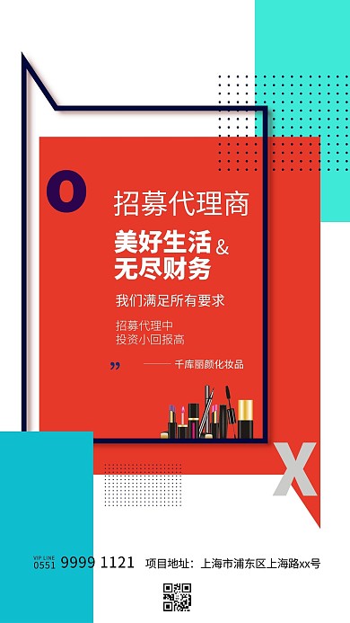代理化妆品红色创意海报
