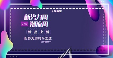 创意紫色炫酷新势力电商横版海报
