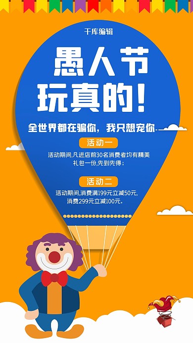 愚人节促销活动橙色蓝色简约卡通手机海报