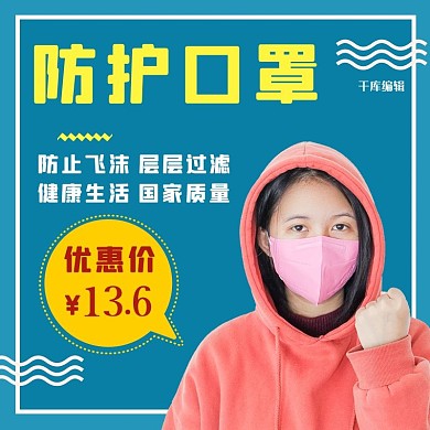 防护口罩带口罩的人蓝色简约主图