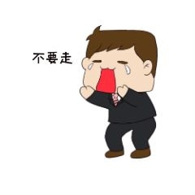 职场表情包