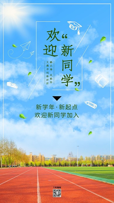 清新简洁大学迎新开学海报开学季蓝色清新海报