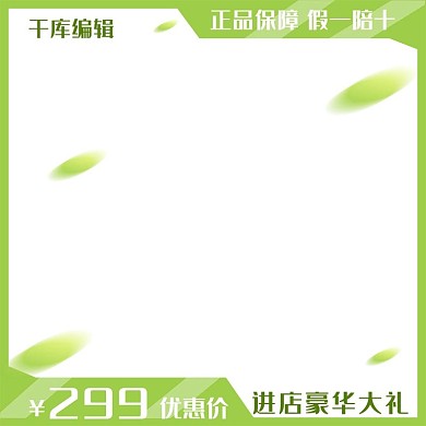 创意绿色小清新电商促销产品主图