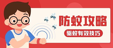 防蚊攻略驱蚊有效技巧红色卡通公众号首图