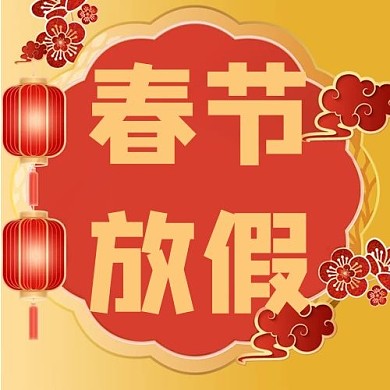 放假通知春节放假红色黄色喜庆公众号次图