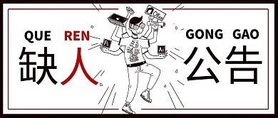 招聘缺人公告白色卡通风公众号首图