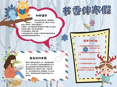 书香伴寒假读书Word手抄报