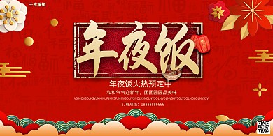 年夜饭文字红色创意展板