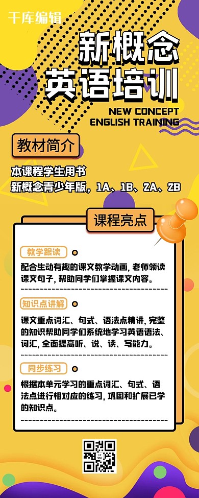 新概念英语培训营销长图