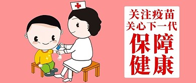 千库原创疫苗安全微信公众号封面图