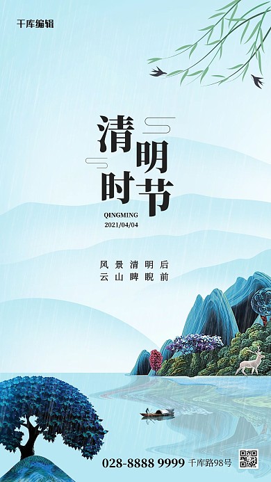 清明节新中式山水蓝色简约海报