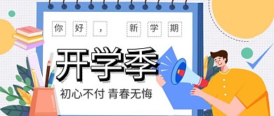 开学季新学期公众号首图