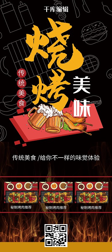 黑色创意美味烧烤小吃展架